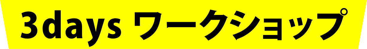 3daysワークショップ